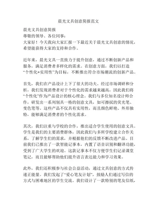 晨光文具创意简报范文