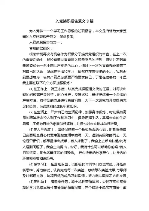 入党述职报告范文3篇