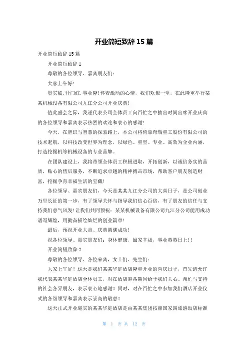 开业简短致辞15篇