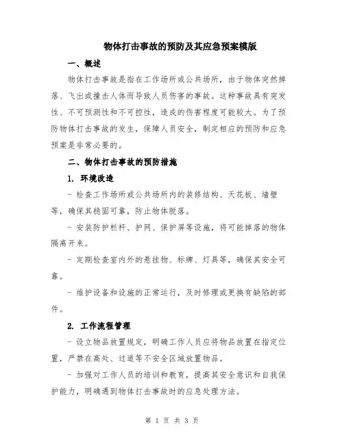 物体打击事故的预防及其应急预案模版