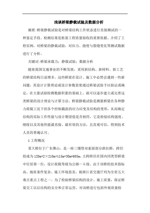 桥梁静载试验及数据分析