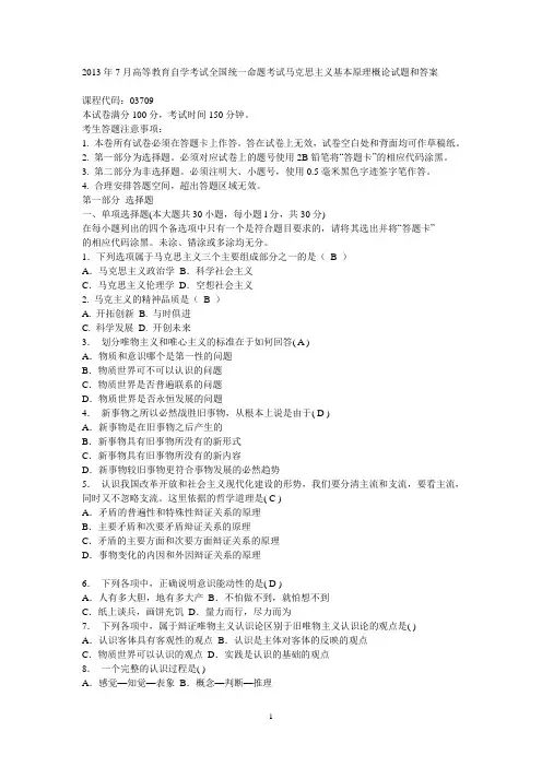 2013年7月高等教育自学考试全国统一命题考试马克思主义基本原理概论_试题和答案