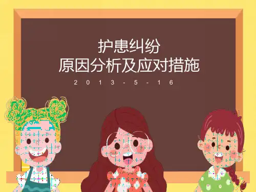 护患纠纷原因分析及应对措施