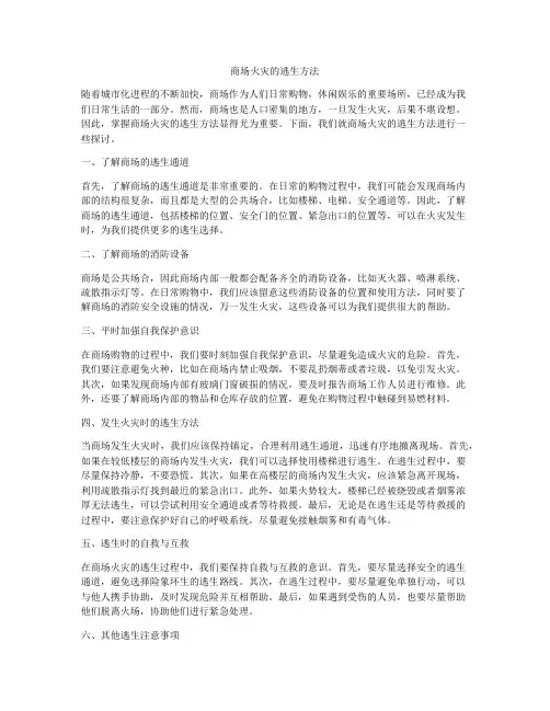商场火灾的逃生方法