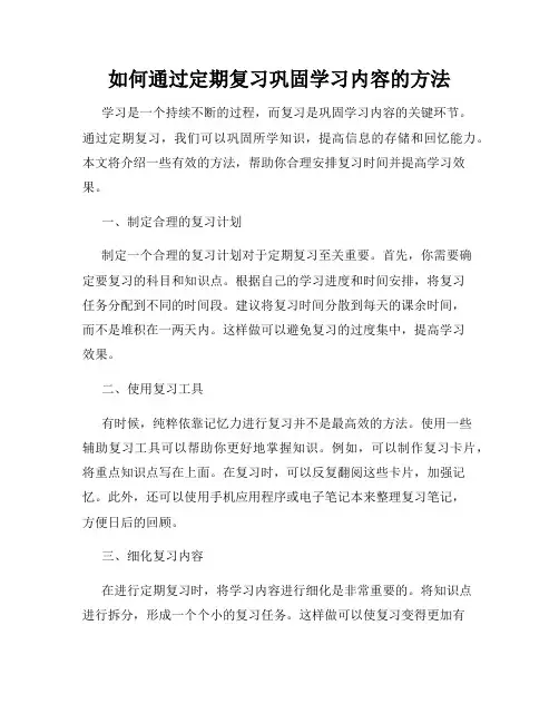如何通过定期复习巩固学习内容的方法