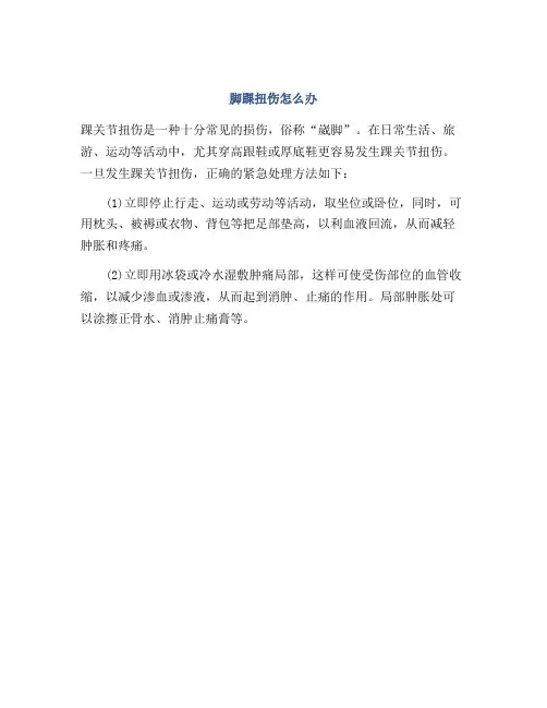 脚踝扭伤怎么办
