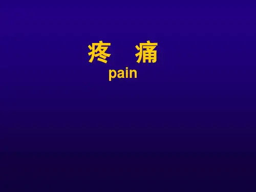 诊断学课件：诊断第一篇  疼痛