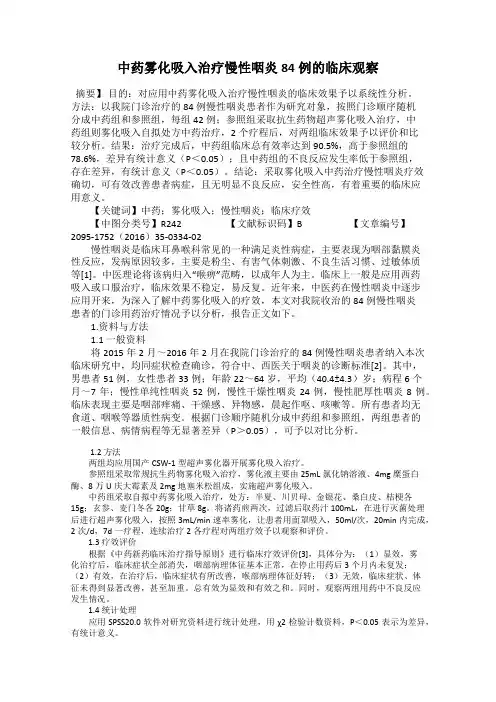 中药雾化吸入治疗慢性咽炎84例的临床观察