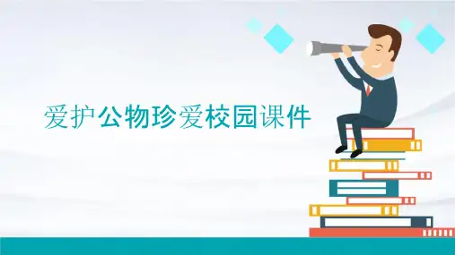 爱护公物珍爱校园课件