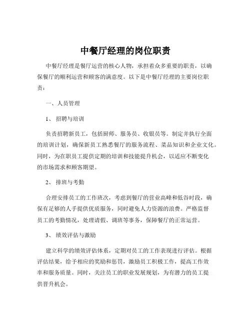 中餐厅经理的岗位职责