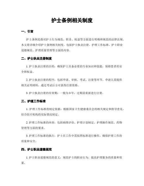 护士条例相关制度