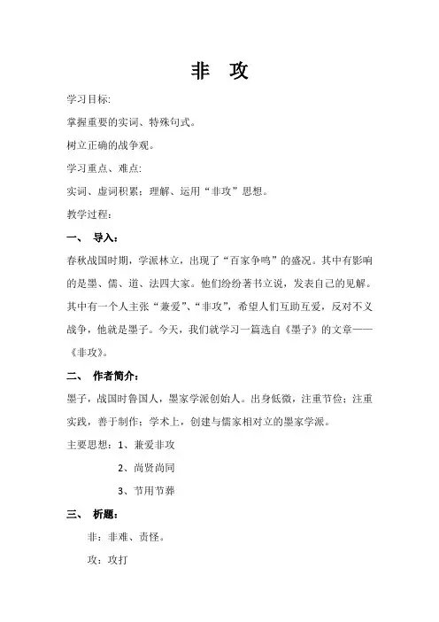 高中语文人教版选修《先秦诸子选读》教案：第六单元二 非攻 教案12 Word版含解析