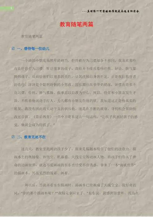 (观察记录)教育随笔两篇