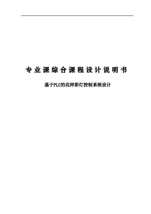基于PLC的花样彩灯控制系统设计课程设计