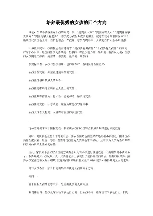 培养最优秀的女孩的四个方向