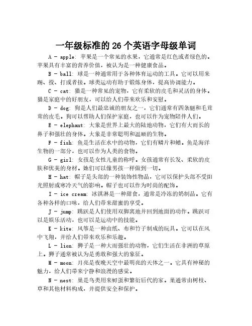 一年级标准的26个英语字母级单词