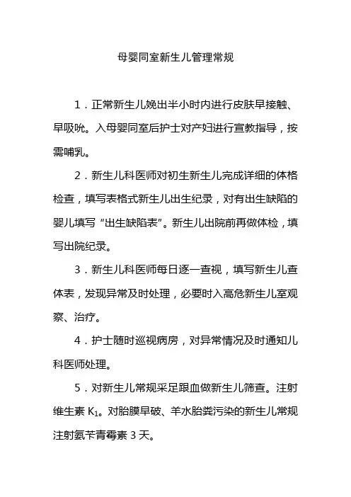 母婴同室新生儿管理常规