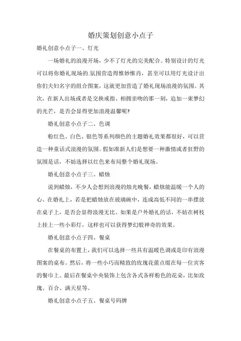 婚庆策划创意小点子