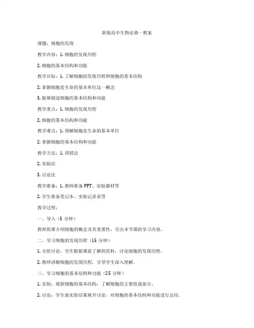 新版高中生物必修一教案