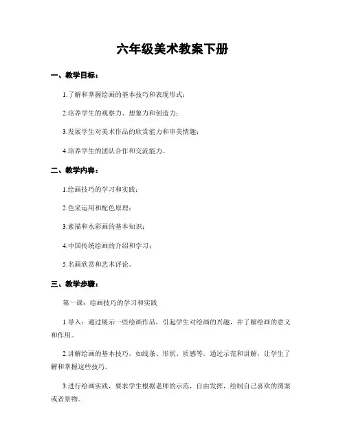 六年级美术教案下册