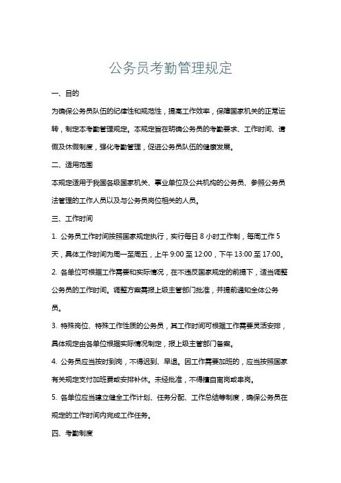 公务员考勤管理规定