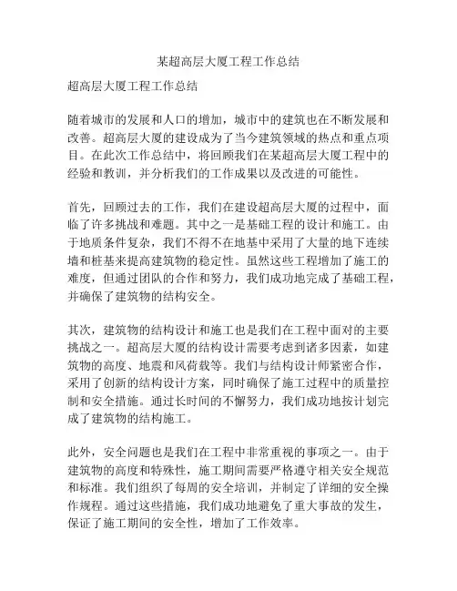 某超高层大厦工程工作总结