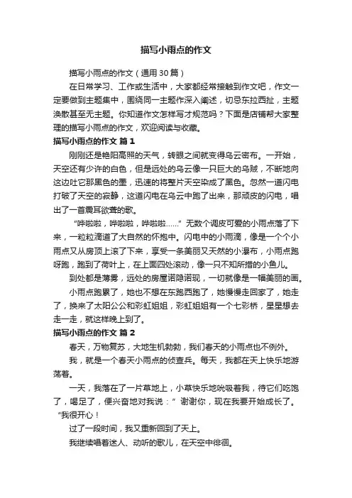 描写小雨点的作文