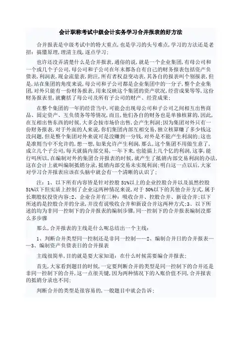 中级会计实务学习合并报表的好方法