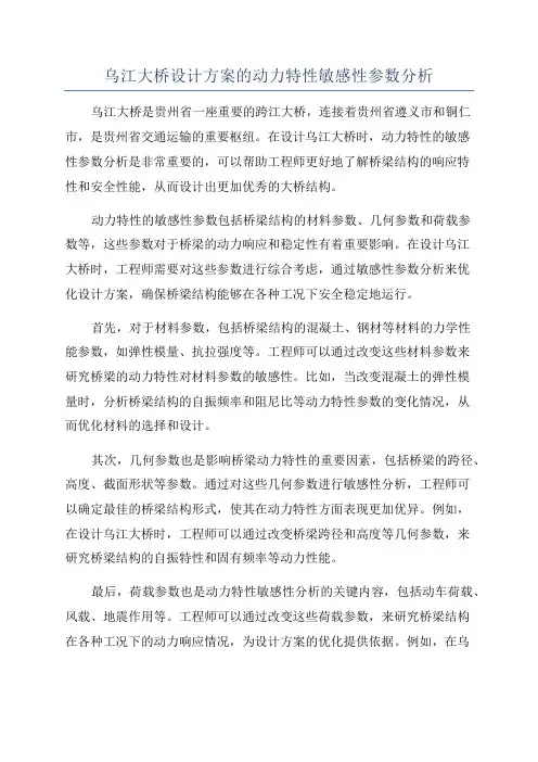 乌江大桥设计方案的动力特性敏感性参数分析