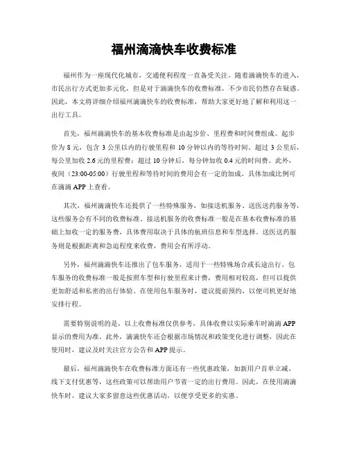 福州滴滴快车收费标准