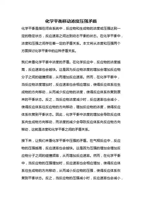 化学平衡移动浓度压强矛盾