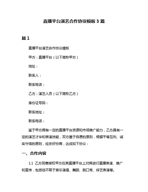直播平台演艺合作协议模板3篇