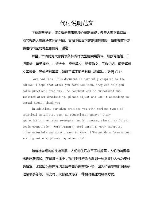 代付说明范文