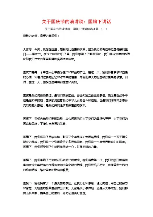 关于国庆节的演讲稿：国旗下讲话3篇