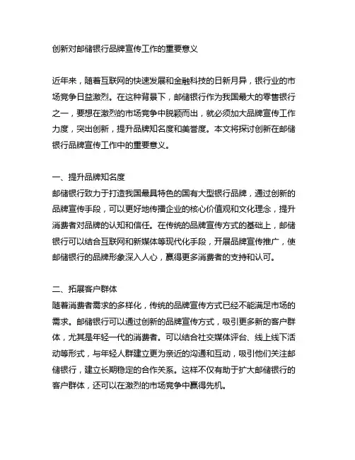 创新对邮储银行品牌宣传工作的重要意义的新闻报道