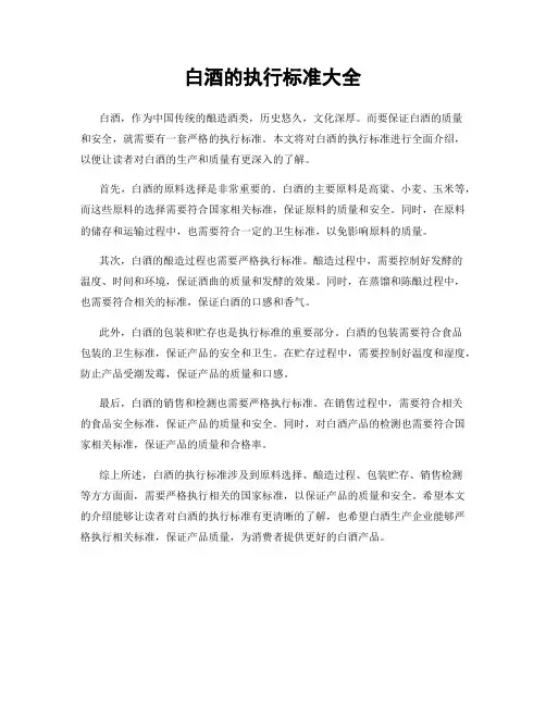 白酒的执行标准大全