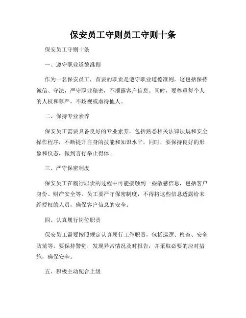 保安员工守则员工守则十条