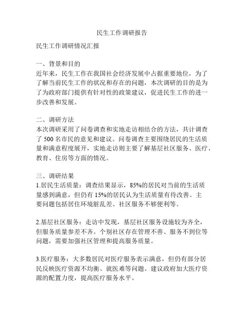 民生工作调研报告