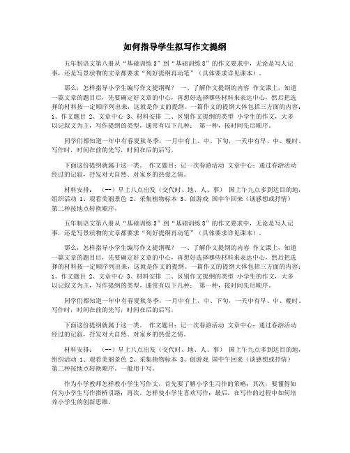 如何指导学生拟写作文提纲