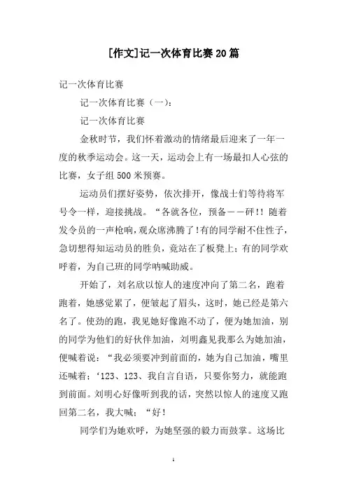 [作文]记一次体育比赛20篇
