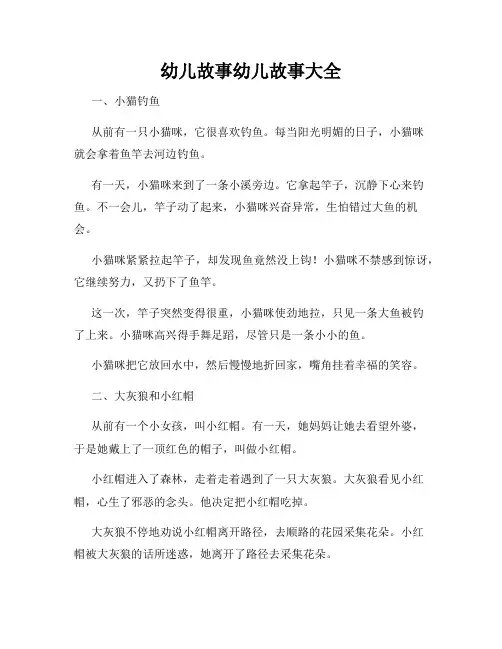 幼儿故事幼儿故事大全