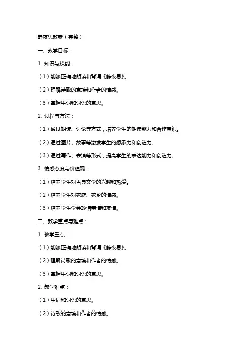 静夜思教案(完整)