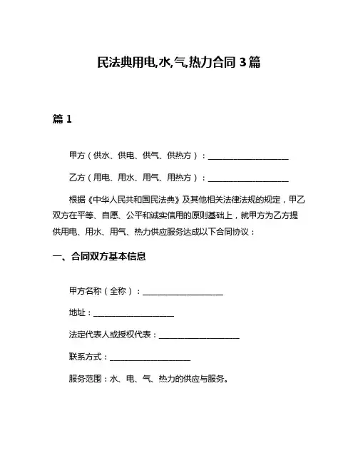 民法典用电,水,气,热力合同3篇