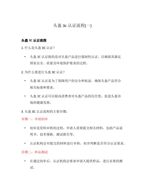 头盔3c认证流程(一)