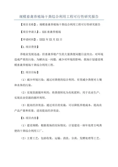 规模畜禽养殖场干粪综合利用工程可行性研究报告