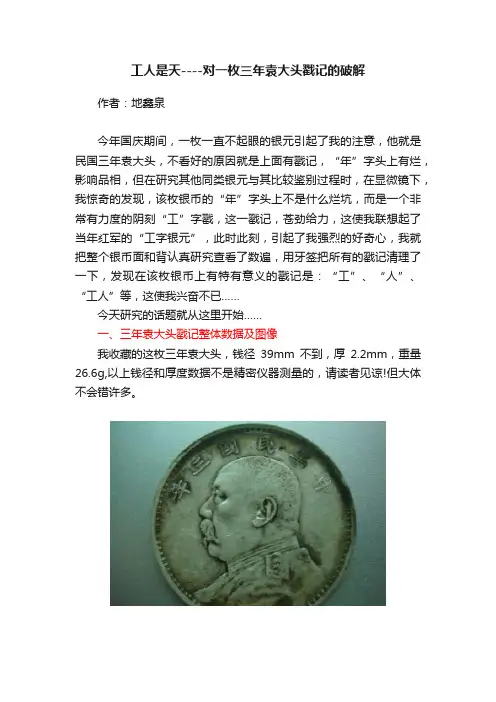 工人是天----对一枚三年袁大头戳记的破解