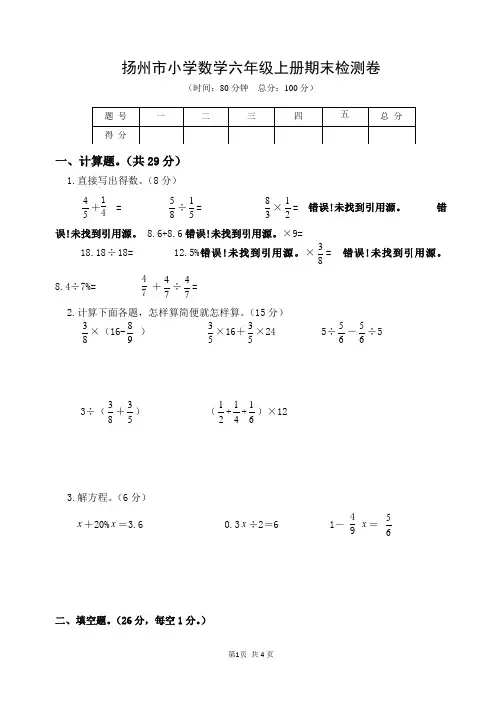扬州市小学数学六年级上册检测卷