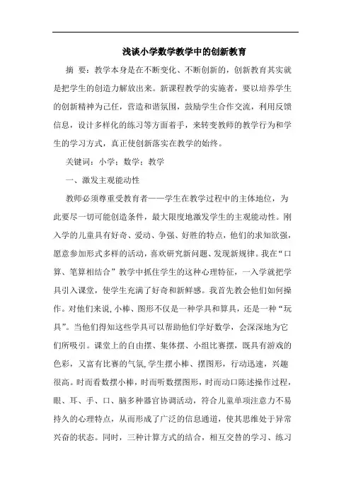 小学数学教学中创新教育论文