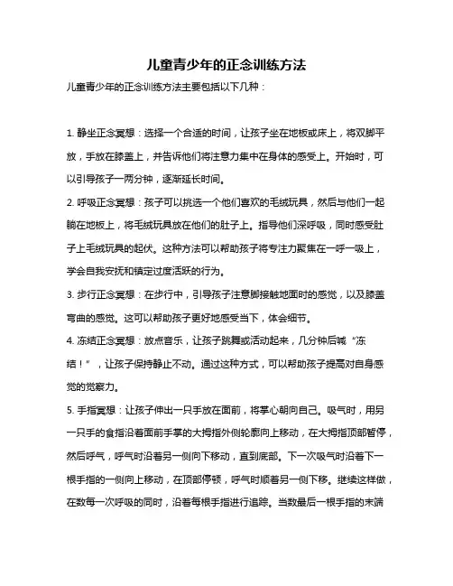 儿童青少年的正念训练方法