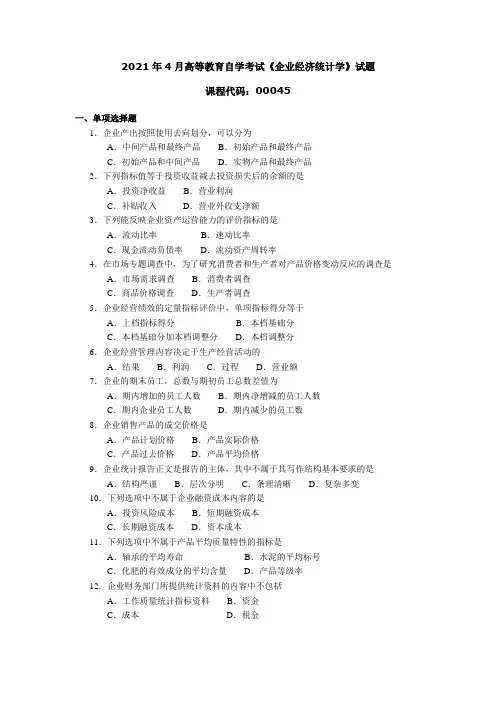 2021年4月高等教育自学考试《企业经济统计学》试题